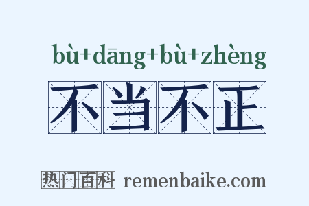 不当不正是什么意思的图片